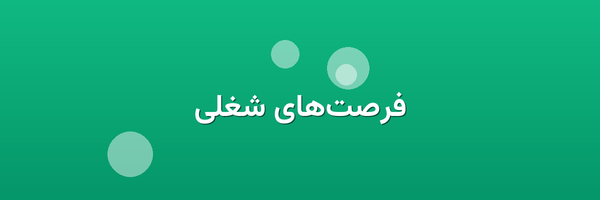 فرصت‌های شغلی