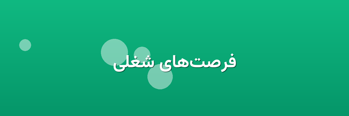 فرصت‌های شغلی