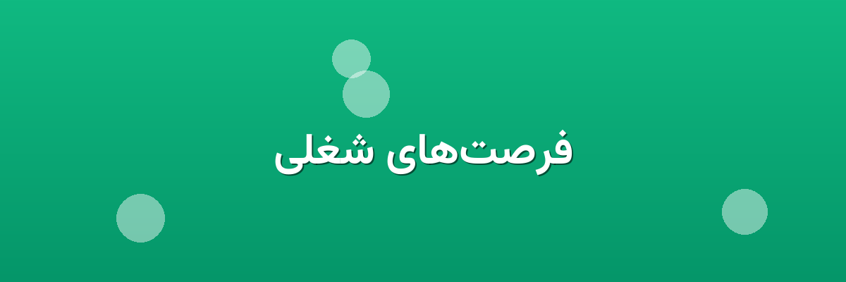 فرصت‌های شغلی