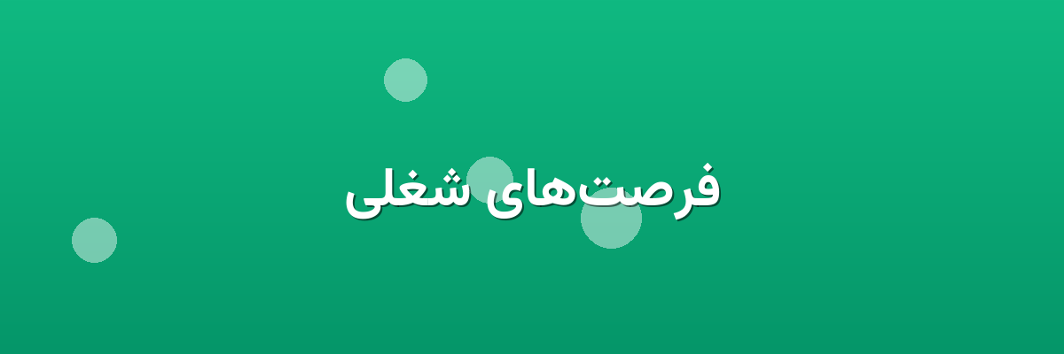 فرصت‌های شغلی