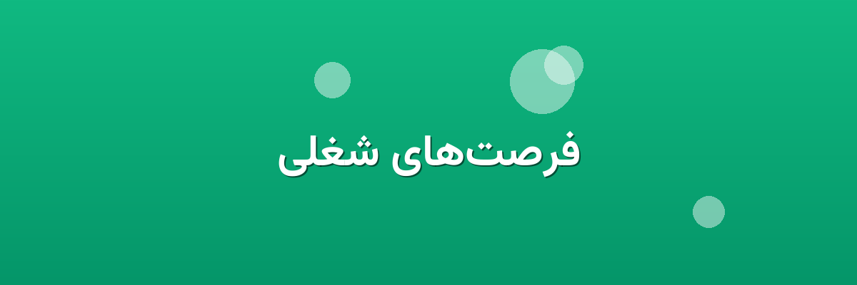 فرصت‌های شغلی