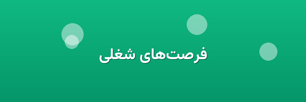 فرصت‌های شغلی