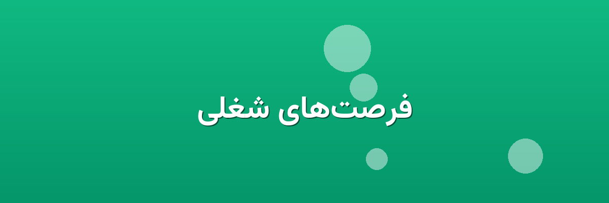 فرصت‌های شغلی