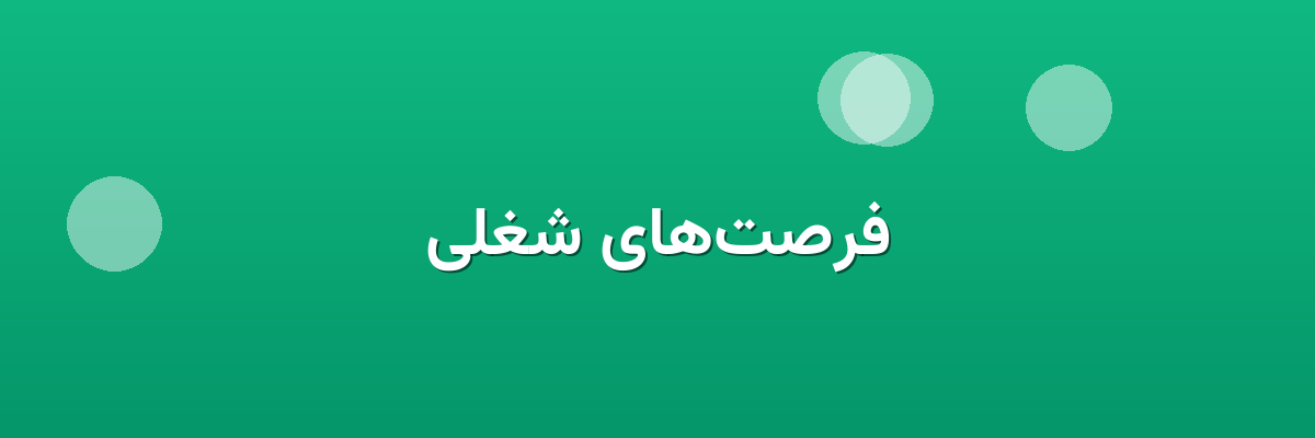 فرصت‌های شغلی