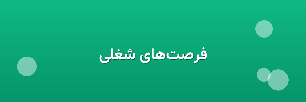 فرصت‌های شغلی