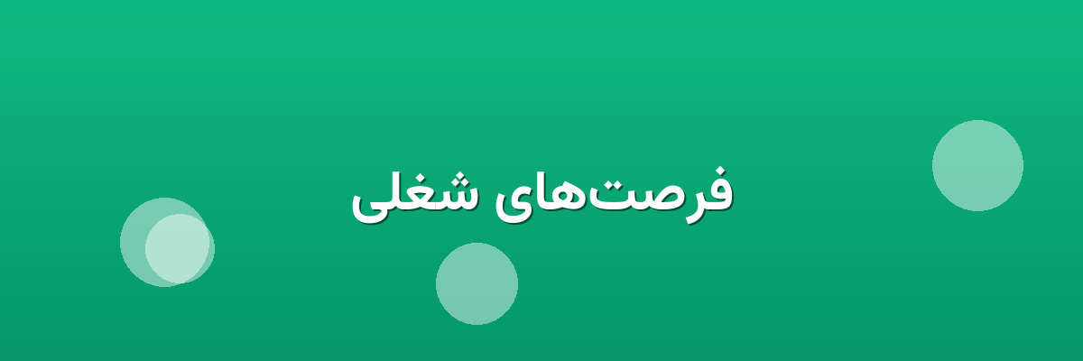 فرصت‌های شغلی