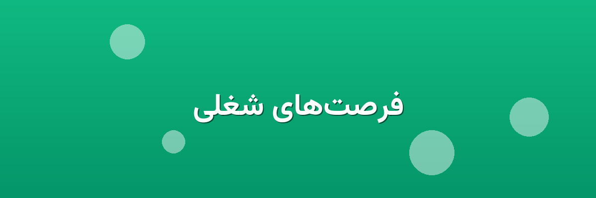 فرصت‌های شغلی