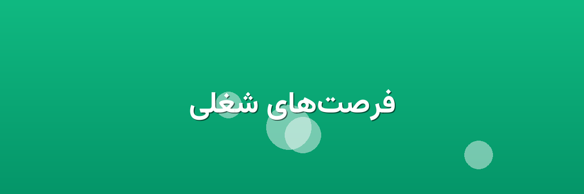 فرصت‌های شغلی