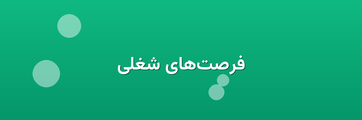 فرصت‌های شغلی