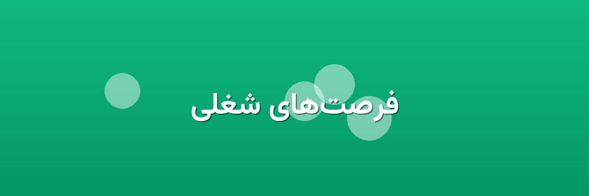 فرصت‌های شغلی