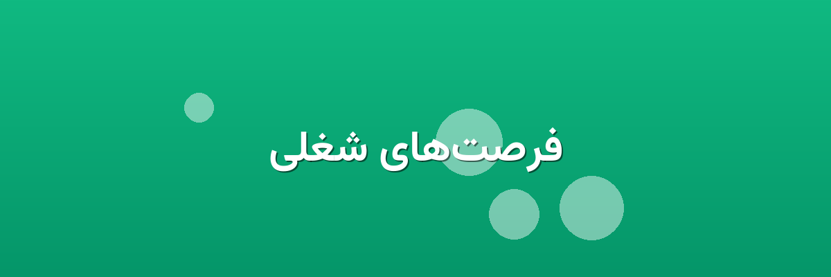 فرصت‌های شغلی