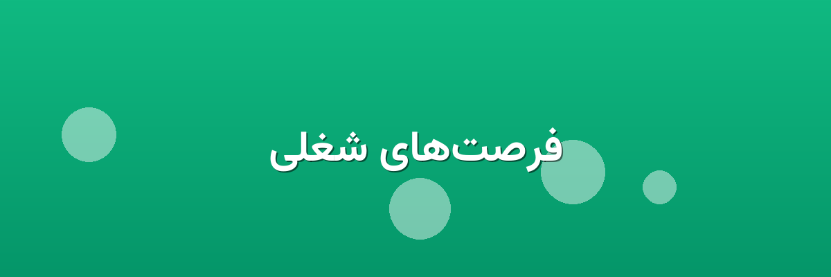 فرصت‌های شغلی