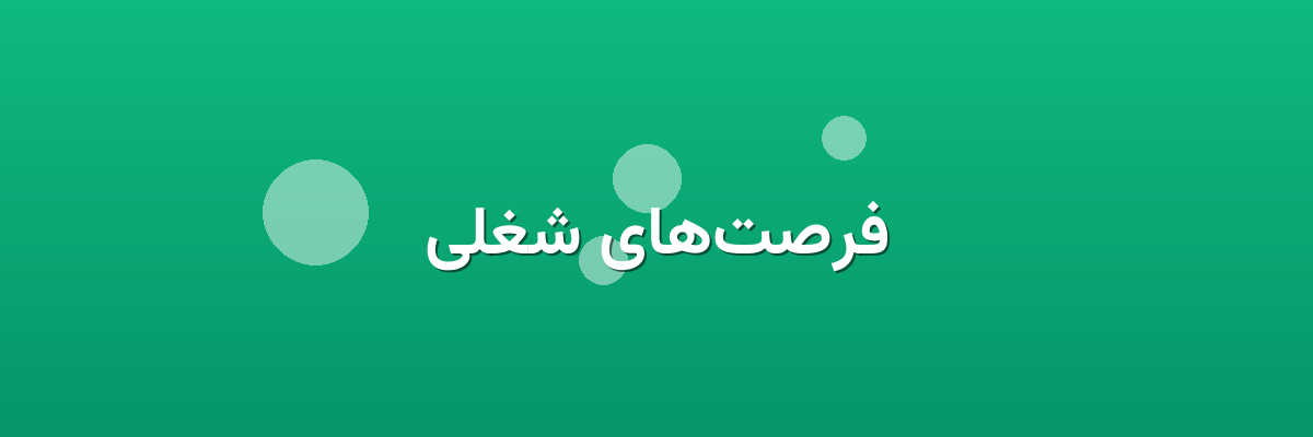 فرصت‌های شغلی