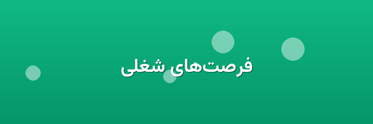 فرصت‌های شغلی