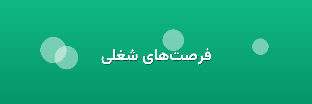 فرصت‌های شغلی
