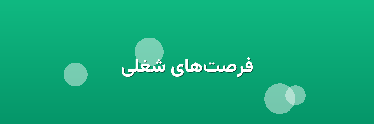 فرصت‌های شغلی
