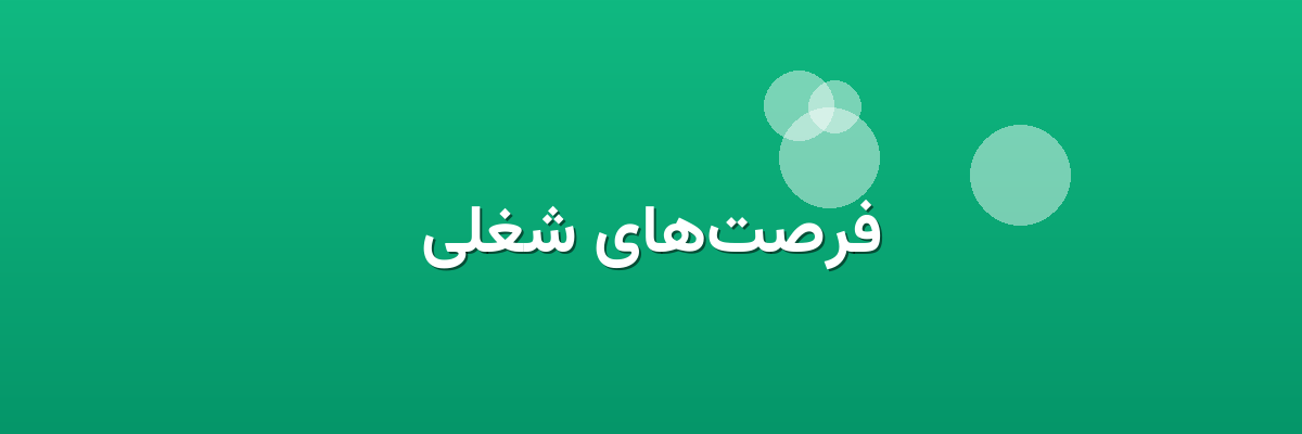 فرصت‌های شغلی