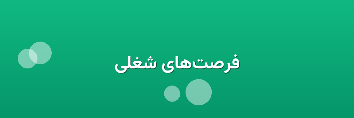 فرصت‌های شغلی