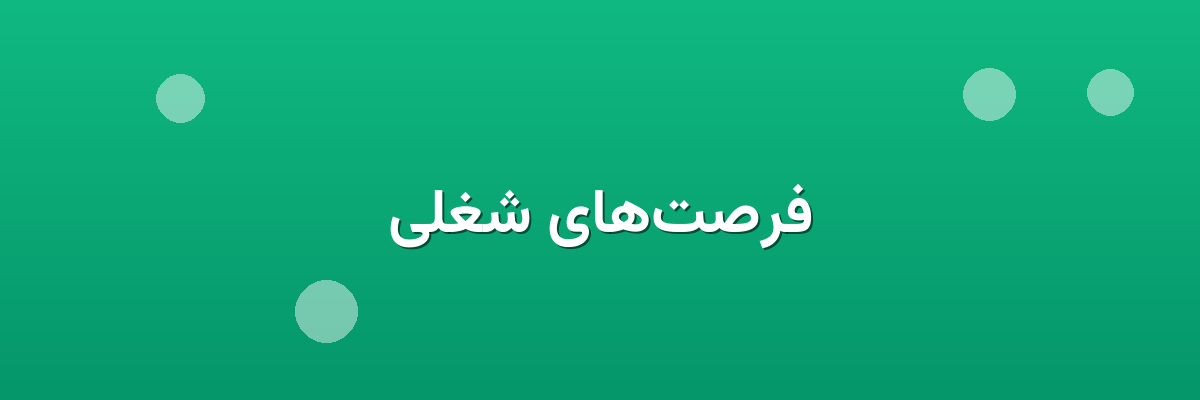 فرصت‌های شغلی