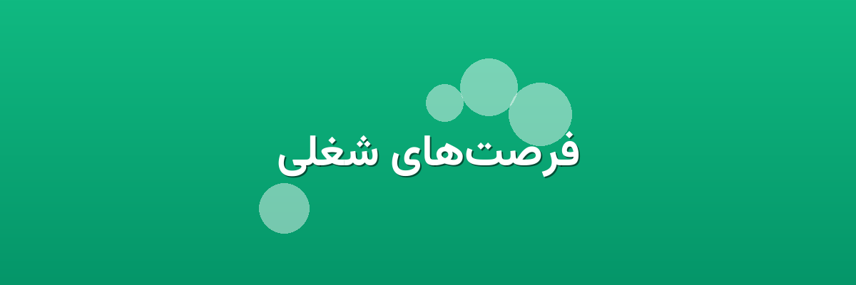 فرصت‌های شغلی