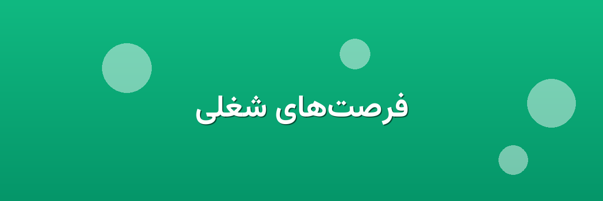 فرصت‌های شغلی