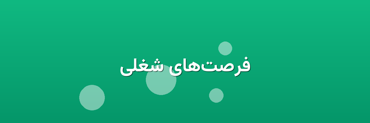 فرصت‌های شغلی