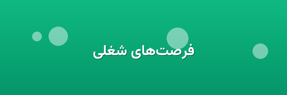 فرصت‌های شغلی