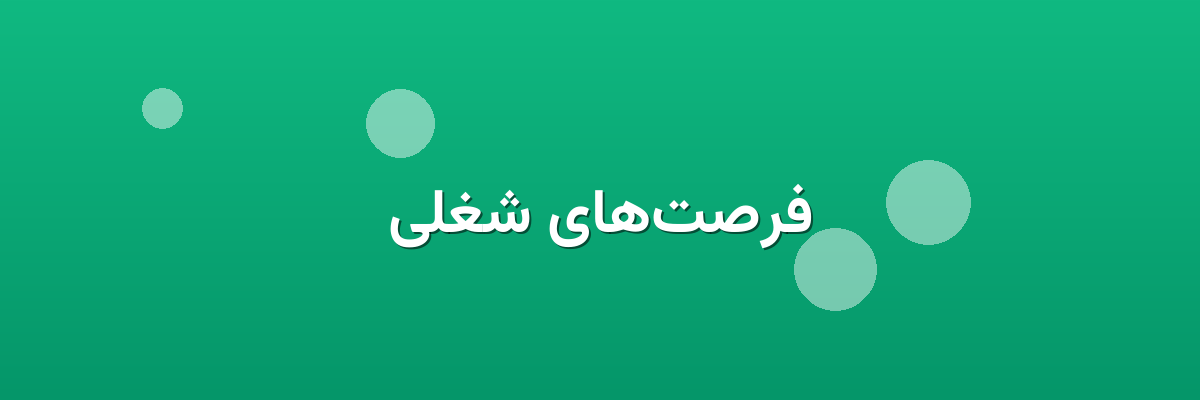 فرصت‌های شغلی