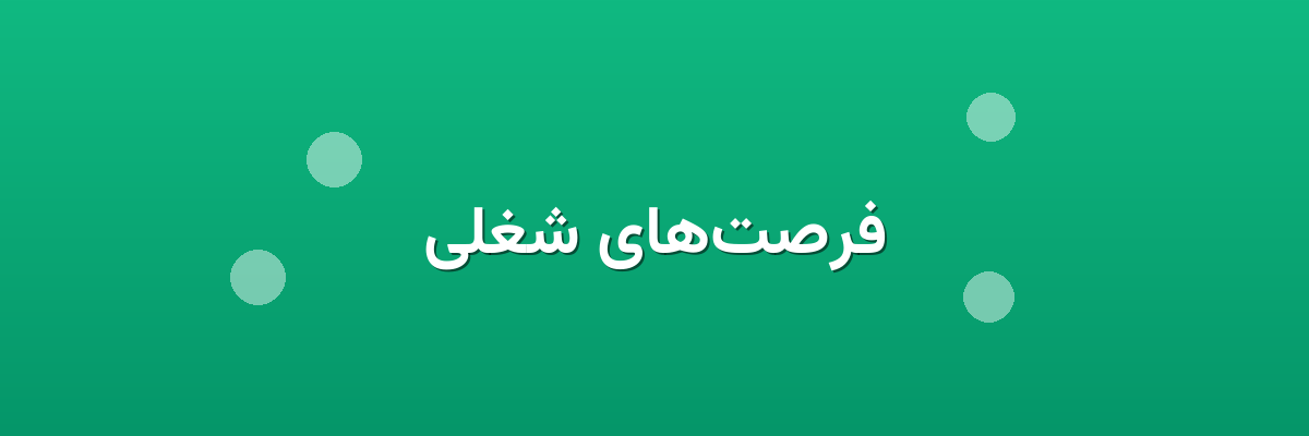 فرصت‌های شغلی