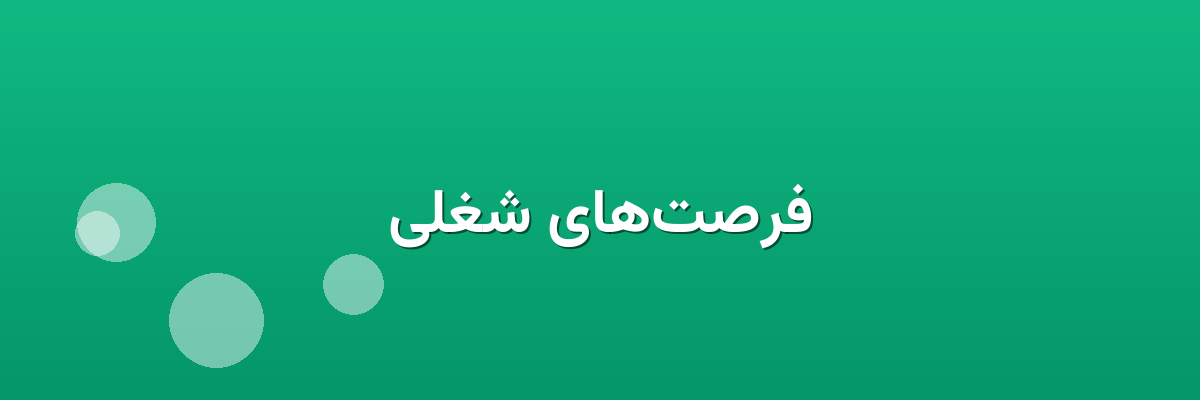 فرصت‌های شغلی