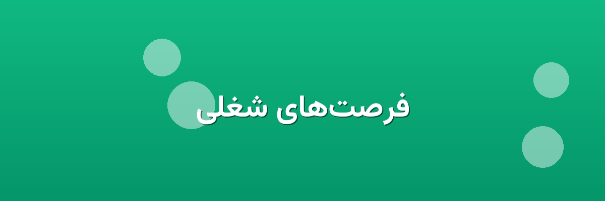فرصت‌های شغلی