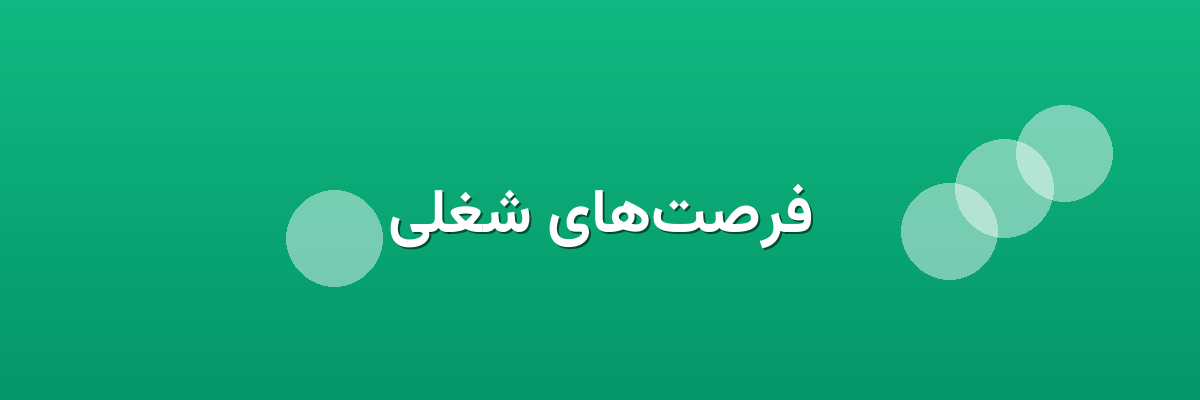 فرصت‌های شغلی