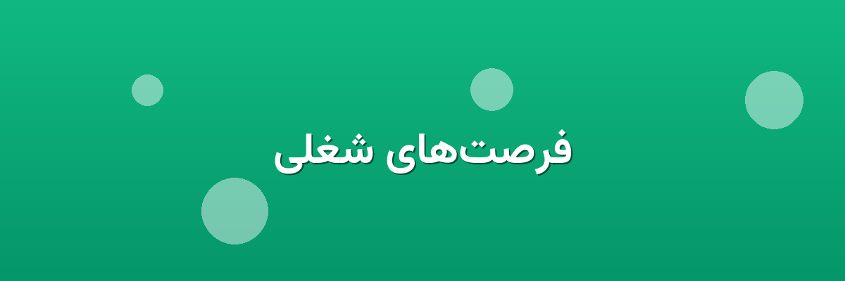 فرصت‌های شغلی