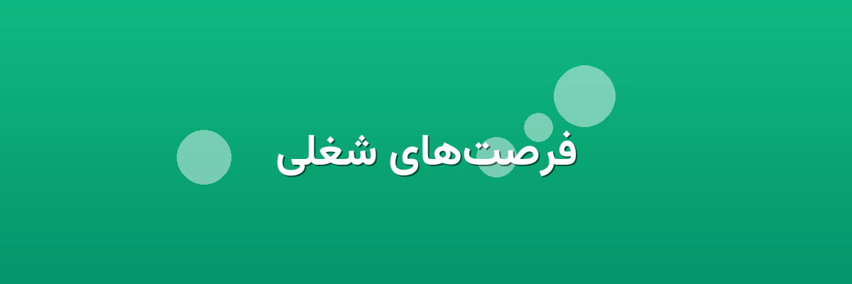 فرصت‌های شغلی