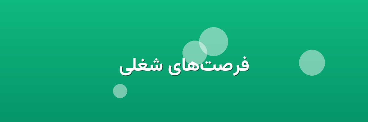 فرصت‌های شغلی