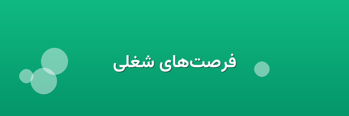 فرصت‌های شغلی