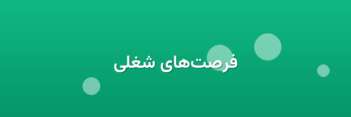 فرصت‌های شغلی
