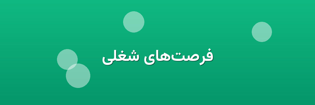 فرصت‌های شغلی