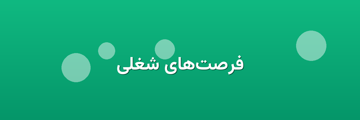 فرصت‌های شغلی