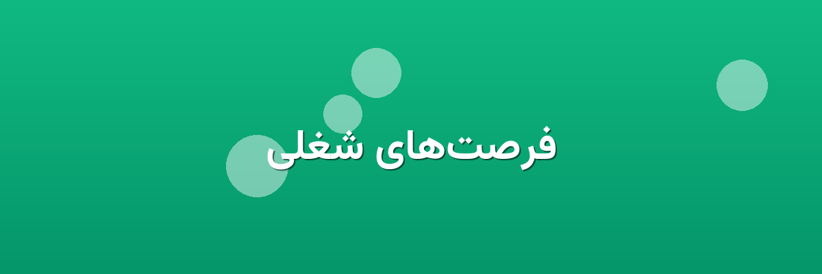 فرصت‌های شغلی