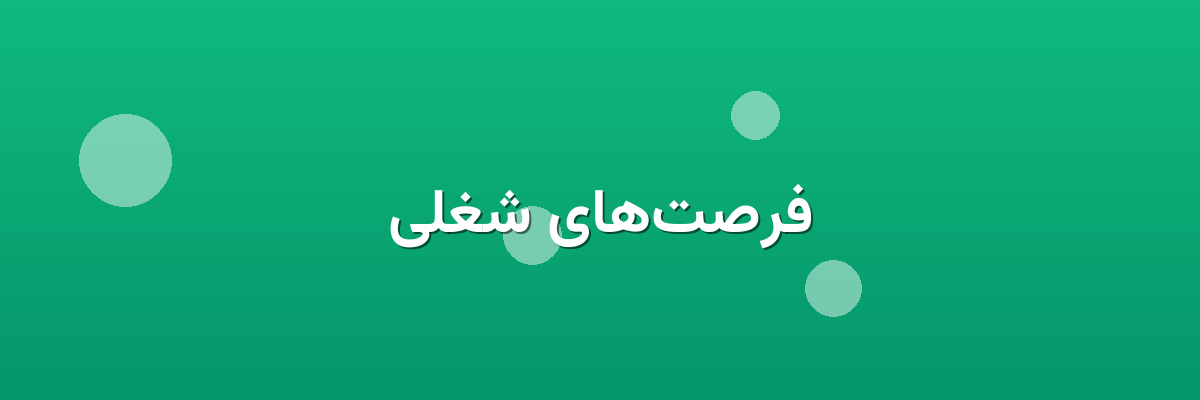 فرصت‌های شغلی