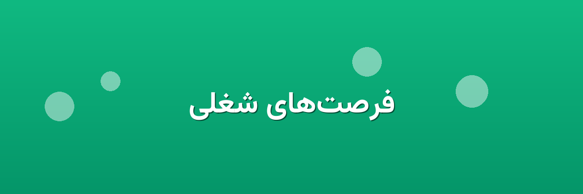 فرصت‌های شغلی