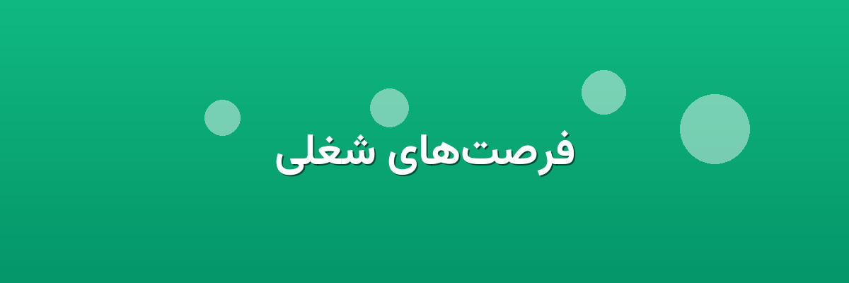 فرصت‌های شغلی