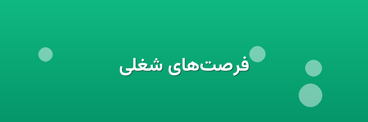 فرصت‌های شغلی