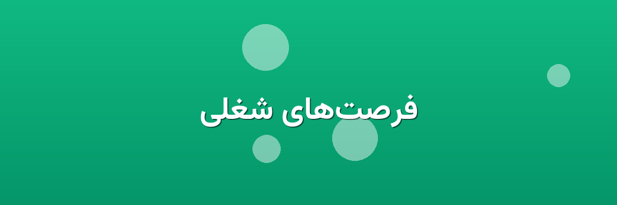 فرصت‌های شغلی