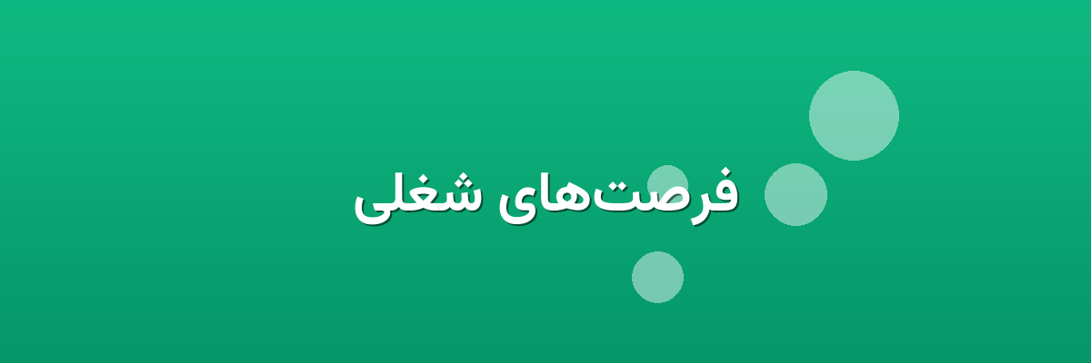 فرصت‌های شغلی