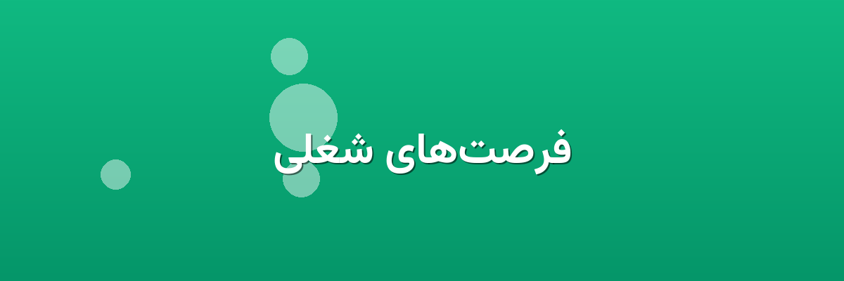 فرصت‌های شغلی