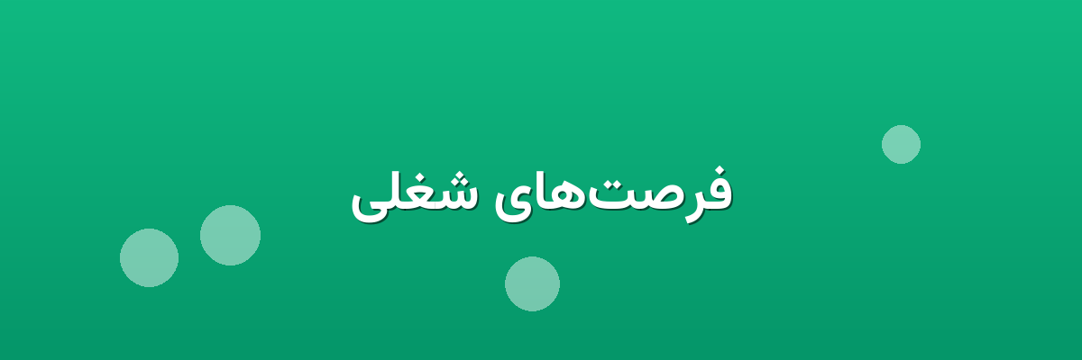 فرصت‌های شغلی