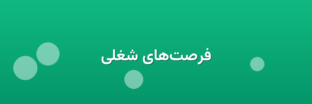 فرصت‌های شغلی