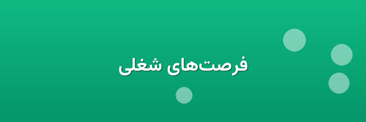 فرصت‌های شغلی